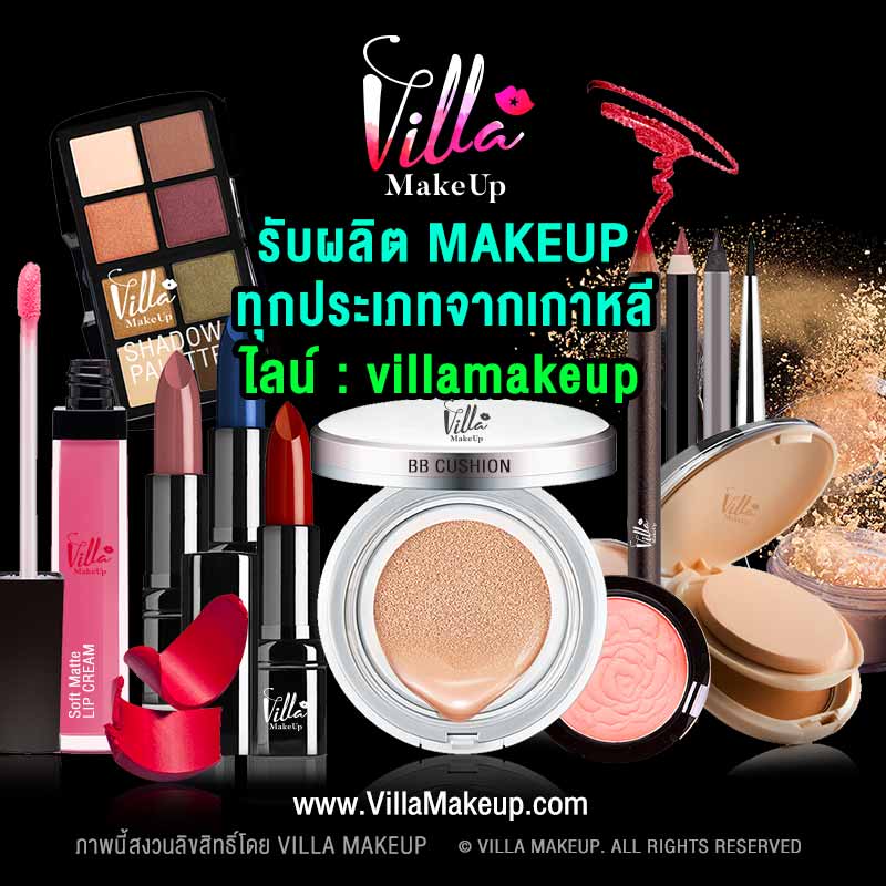 Villa Makeup รับผลิตเมคอัพจากเกาหลี นำเข้าตรง 100% แบบ One Stop SERVICE Villa Makeup; รับผลิต MAKEUP; Cosmetics; เครื่องสำอาง; เกรด Premium จากเกาหลี; KOREA; OEM/ODM Manufacturer; พร้อมนำเข้าและทำการตลาดแบบ; One Stop Service; บริการออกแบบสินค้าสวยระดับ Counter Brand; ลิปสติก; อายไลน์เนอร์; คอสเมติก; เครื่องสำอาง; เมคอัพ; คู่ชั่น Cushion; แป้งฝุ่น แป้งพัฟ; ดินเขียนคิ้ว มาสคาร่า Mascara; Eyeliner; Eye Brow; รองพื้น; พาเลตต์; หน้า; คอนซีลเลอร์; ไพรเมอร์; บรอนเซอร์; รองพื้น; บลัช; บีบีและคอเรคเตอร์ครีม; ไฮไลท์; แป้ง; คอนทัวร์; ตา; อายไลเนอร์; เมคอัพรีมูฟเวอร์; อายแชโดว์; คิ้ว; อุปกรณ์แต่งตา; ยาทาเล็บ; อายไพรเมอร์และเบส; ขนตาปลอม; มาสคาร่า; ปาก; ลิปเพิ่มริมฝีปากอวบอิ่ม; ลิปสติก; ลิปบาล์มและลิปบำรุงริมฝีปากลิปพาเลท & ลิปเซ็ท; ลิปกลอส; ดินสอเขียนขอบปาก; เมคอัพพาเลทและเมคอัพเซ็ท; พาเลทเครื่องสำอาง; ลิปดินสอ; แป้งคูชั่น; cushion powder grid; ผลิตเครื่องสำอาง; เครื่องสำอาง