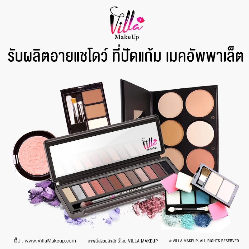 รับผลิต Eyeshadow รับผลิต ดินสออายแชโดว์ รับผลิตอายรับผลิตไพรเมอร์และ รับผลิตเบส รับผลิต Blush Palette รับผลิต บลัชคุชชั่น รับผลิตที่ปัดแก้ม บลัชคุชชั่น รับผลิตบลัชชนิดแท่ง รับผลิตบลัชครีม รับผลิตบลัชสูตรน้ำ รับผลิตบลัชเนื้อฝุ่น Villa Makeup จากเกาหลี รับผลิตอายไพรเมอร์ รับผลิตตาสองชั้น รับผลิตอายไลเนอร์ รับผลิตอายชาโดว์ รับผลิตมาสคาร่า รับผลิต Makeup วิลล่าเมคอัพ รับผลิตเครื่องสำอาง โรงงานเครื่องสำอาง ผลิตเมคอัพจากเกาหลี ผลิตเครื่องสำอางเกาหลี Villa Makeup