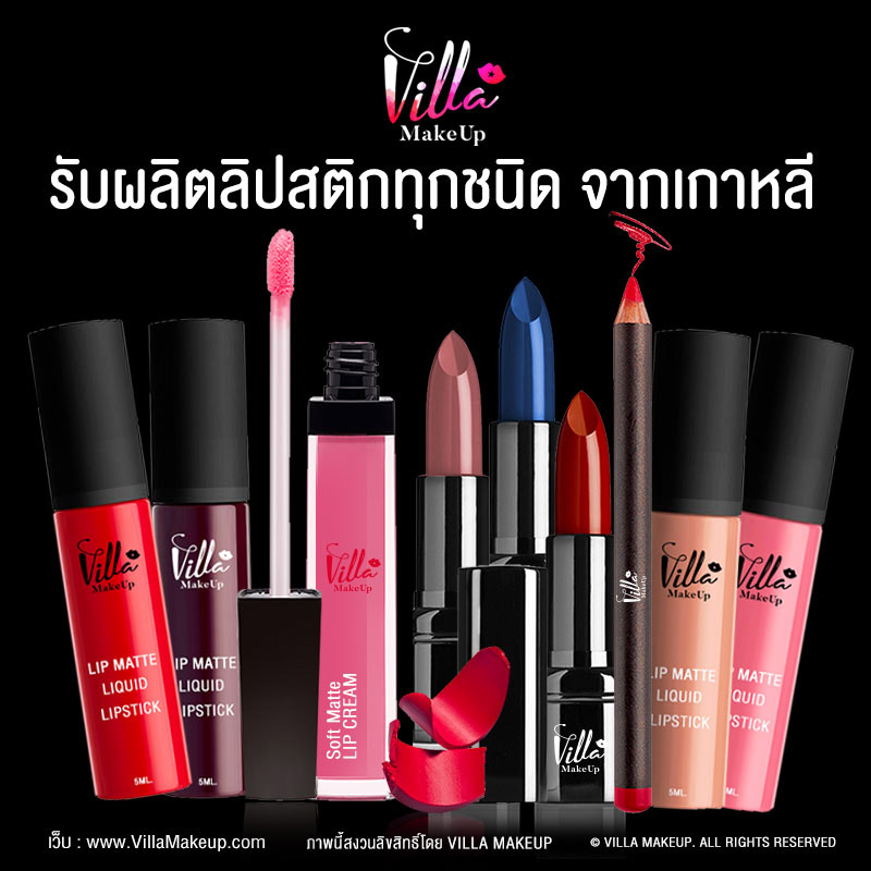 รับผลิตลิปสติก รับผลิตลิปสติกทุกชนิด รับผลิตลิปจุ่ม Liquid รับผลิตลิป MATTE รับผลิตลิปทิ้น Tint Villa รับผลิตลิปเพิ่มริมฝีปากอวบอิ่ม รับผลิตลิปสติก รับผลิตลิปกลอส รับผลิตลิปพาเลท รับผลิตลิปเซ็ท รับผลิตลิปบาล์มและลิปบำรุงริมฝีปาก รับผลิตดินสอเขียนขอบปาก รับผลิต Makeup วิลล่าเมคอัพ รับผลิตเครื่องสำอาง โรงงานเครื่องสำอาง ผลิตเมคอัพจากเกาหลี ผลิตเครื่องสำอางเกาหลี Villa Makeup