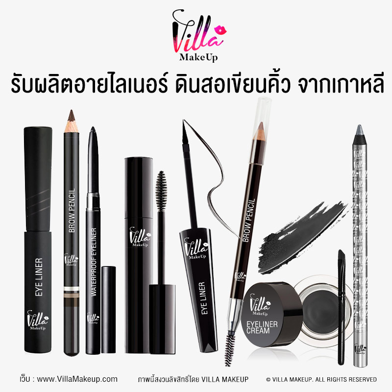 รับผลิตอายไลเนอร์ Eyeliner รับผลิต ดินสอเขียนคิ้ว รับผลิต Brow pencil รับผลิต Slimbrow mascara รับผลิต Gel Liner รับผลิต EyeLiner Waterproof รับผลิต Eye creamy pencil รับผลิต Pencil eyeliner รับผลิต Liquid eyeliner รับผลิต Makeup วิลล่าเมคอัพ รับผลิตเครื่องสำอาง โรงงานเครื่องสำอาง ผลิตเมคอัพจากเกาหลี ผลิตเครื่องสำอางเกาหลี Villa Makeup